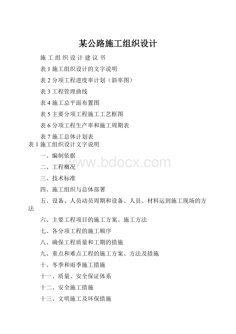 某公路施工组织设计.docx