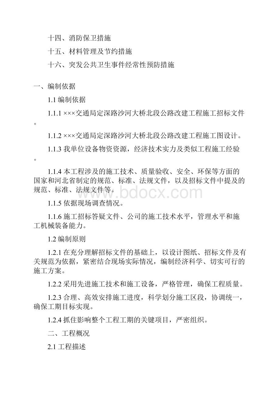 某公路施工组织设计Word格式文档下载.docx_第2页