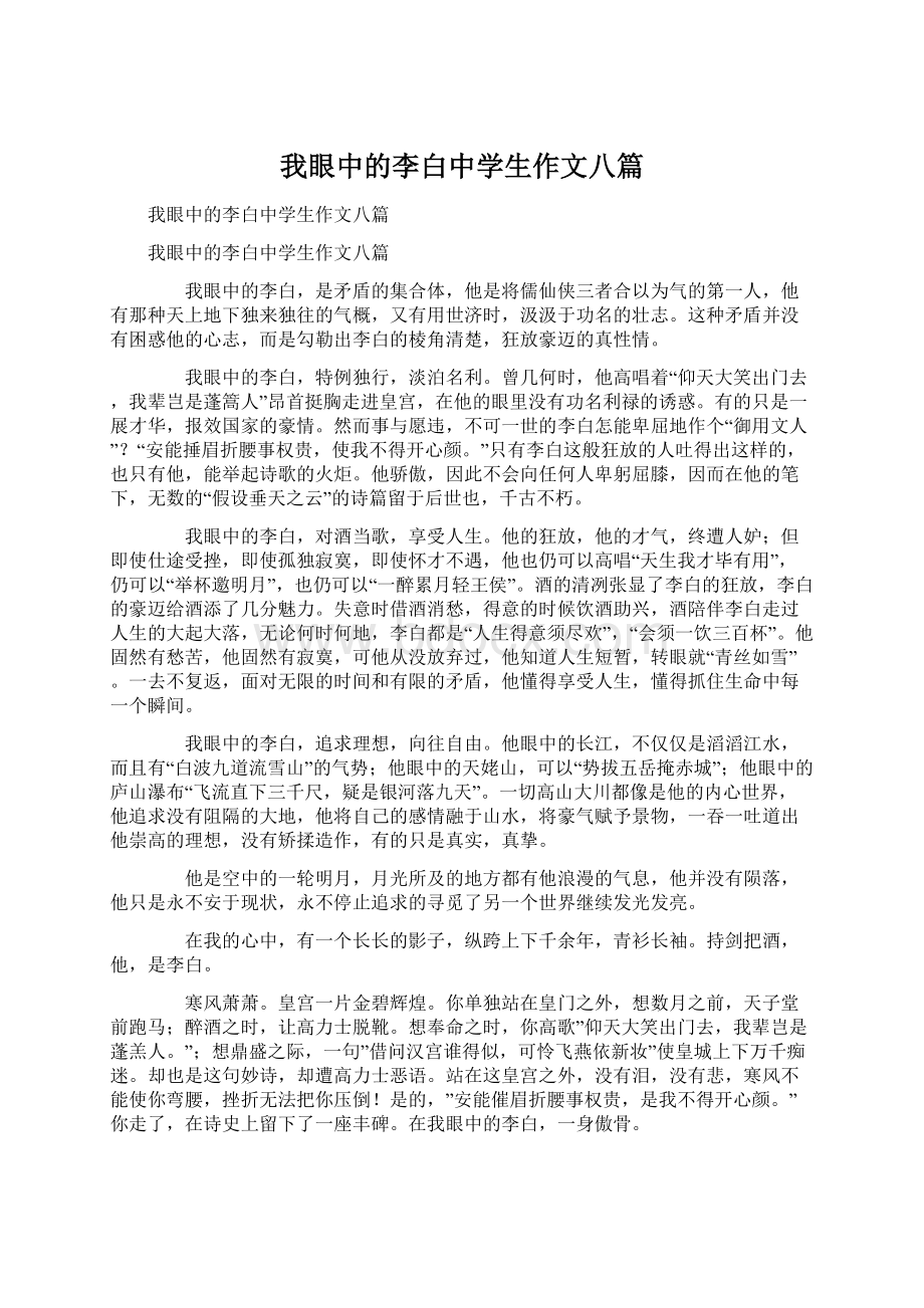 我眼中的李白中学生作文八篇Word格式文档下载.docx