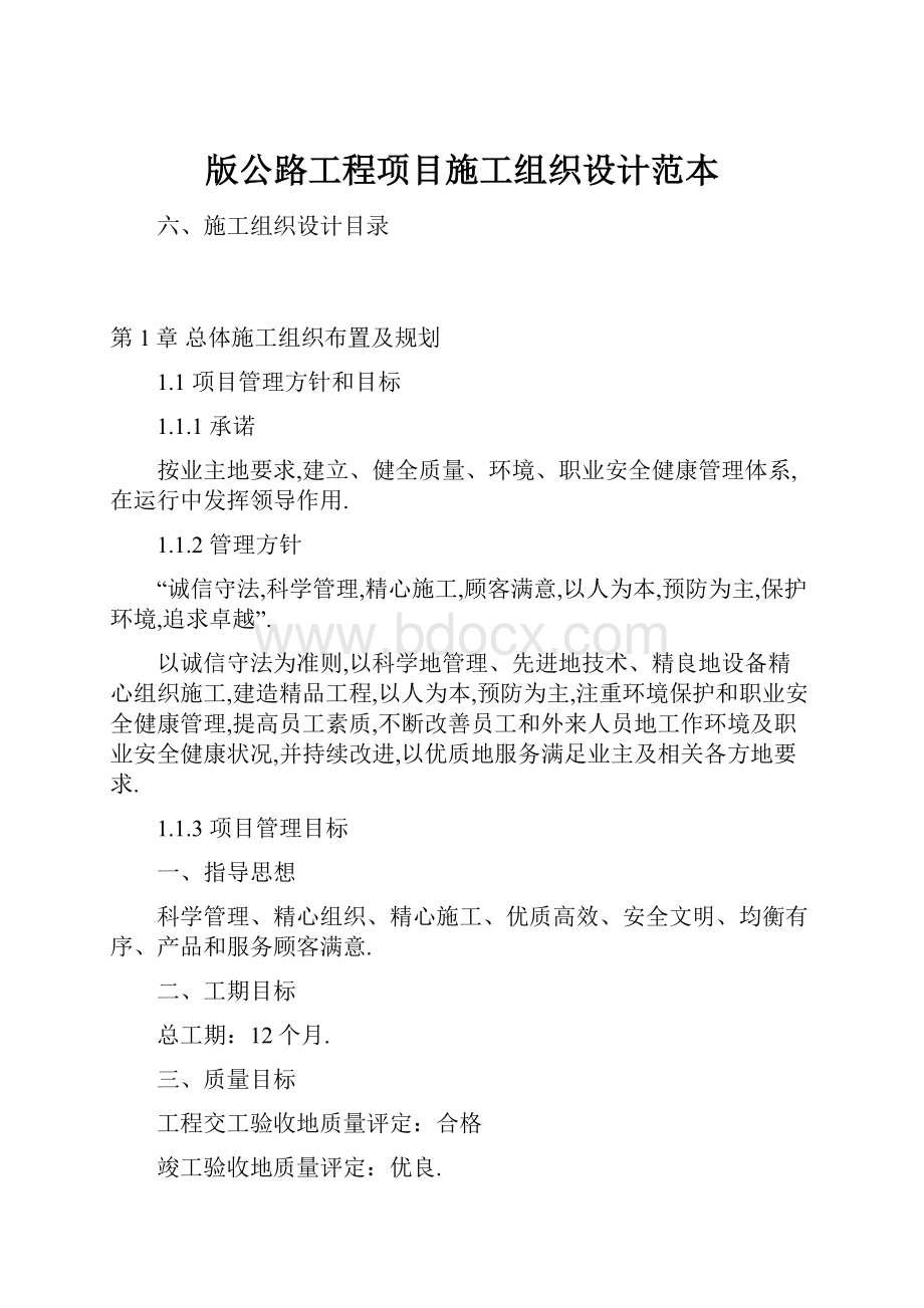 版公路工程项目施工组织设计范本Word文档格式.docx