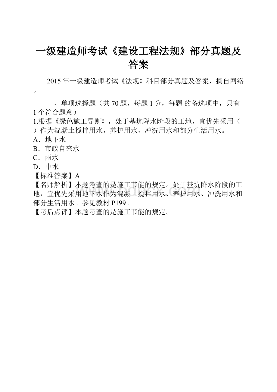 一级建造师考试《建设工程法规》部分真题及答案.docx_第1页