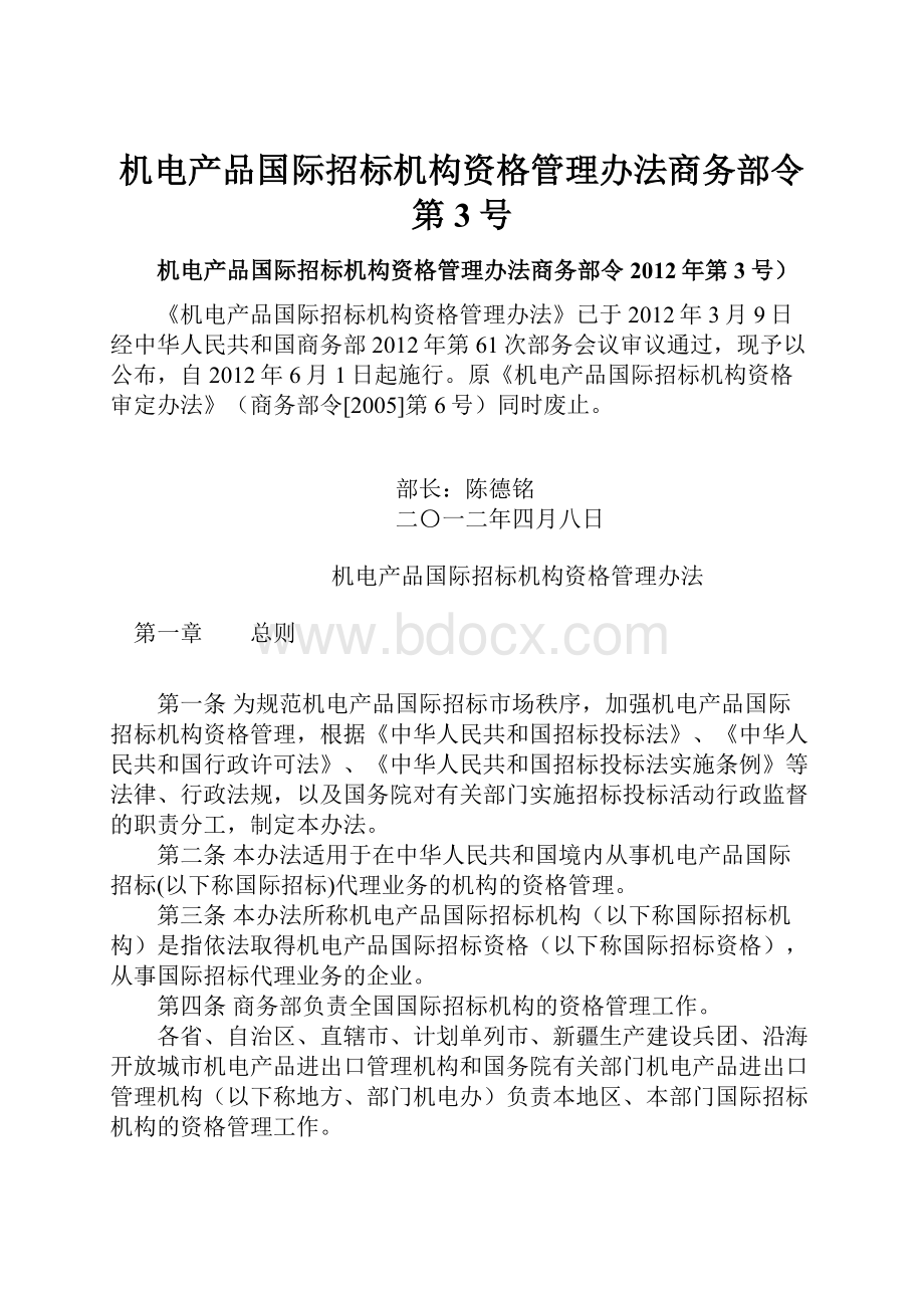 机电产品国际招标机构资格管理办法商务部令第3号.docx