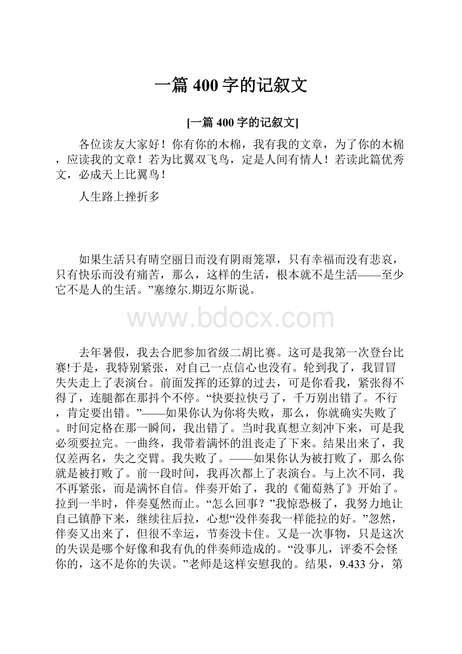 一篇400字的记叙文Word格式文档下载.docx