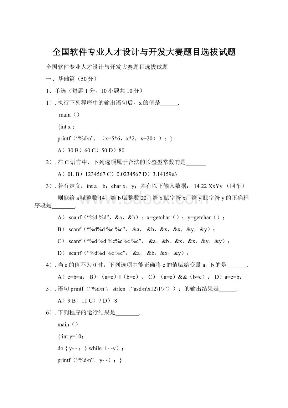 全国软件专业人才设计与开发大赛题目选拔试题Word文档下载推荐.docx