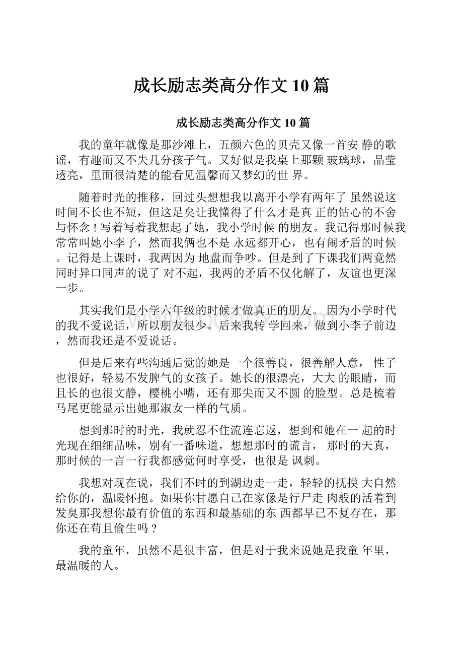 成长励志类高分作文10篇.docx