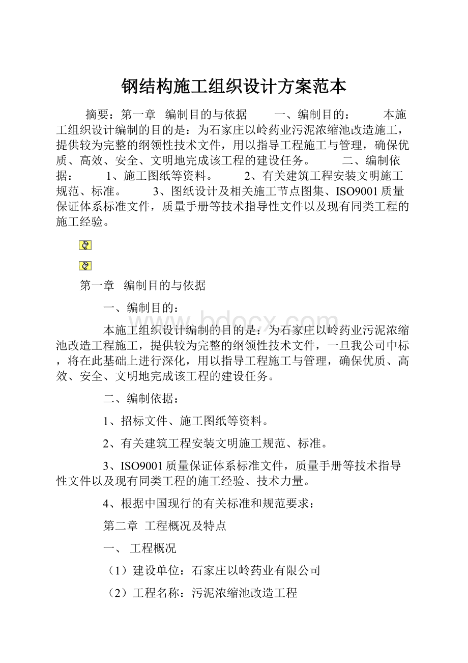 钢结构施工组织设计方案范本.docx