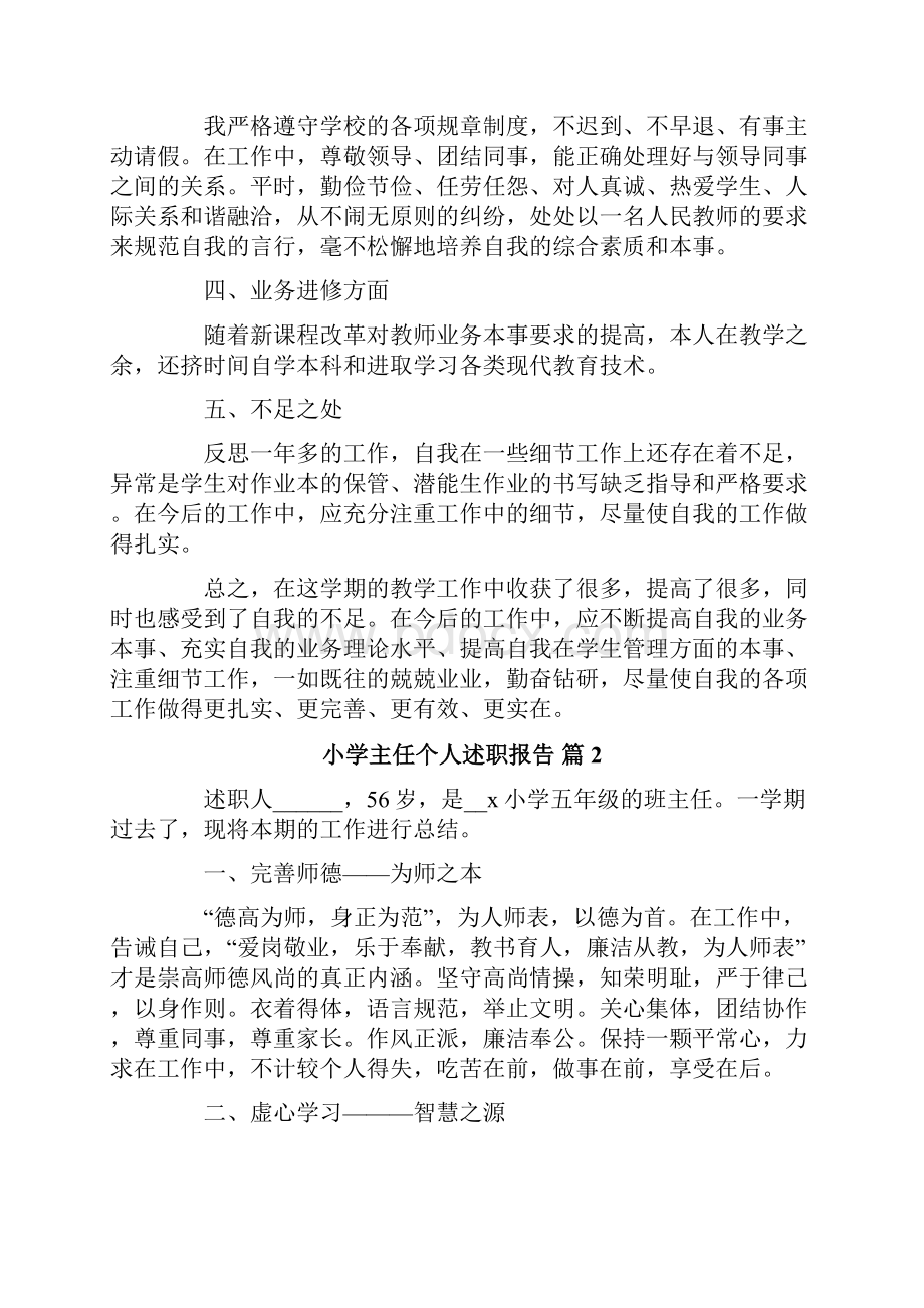 小学主任个人述职报告4篇Word文件下载.docx_第3页