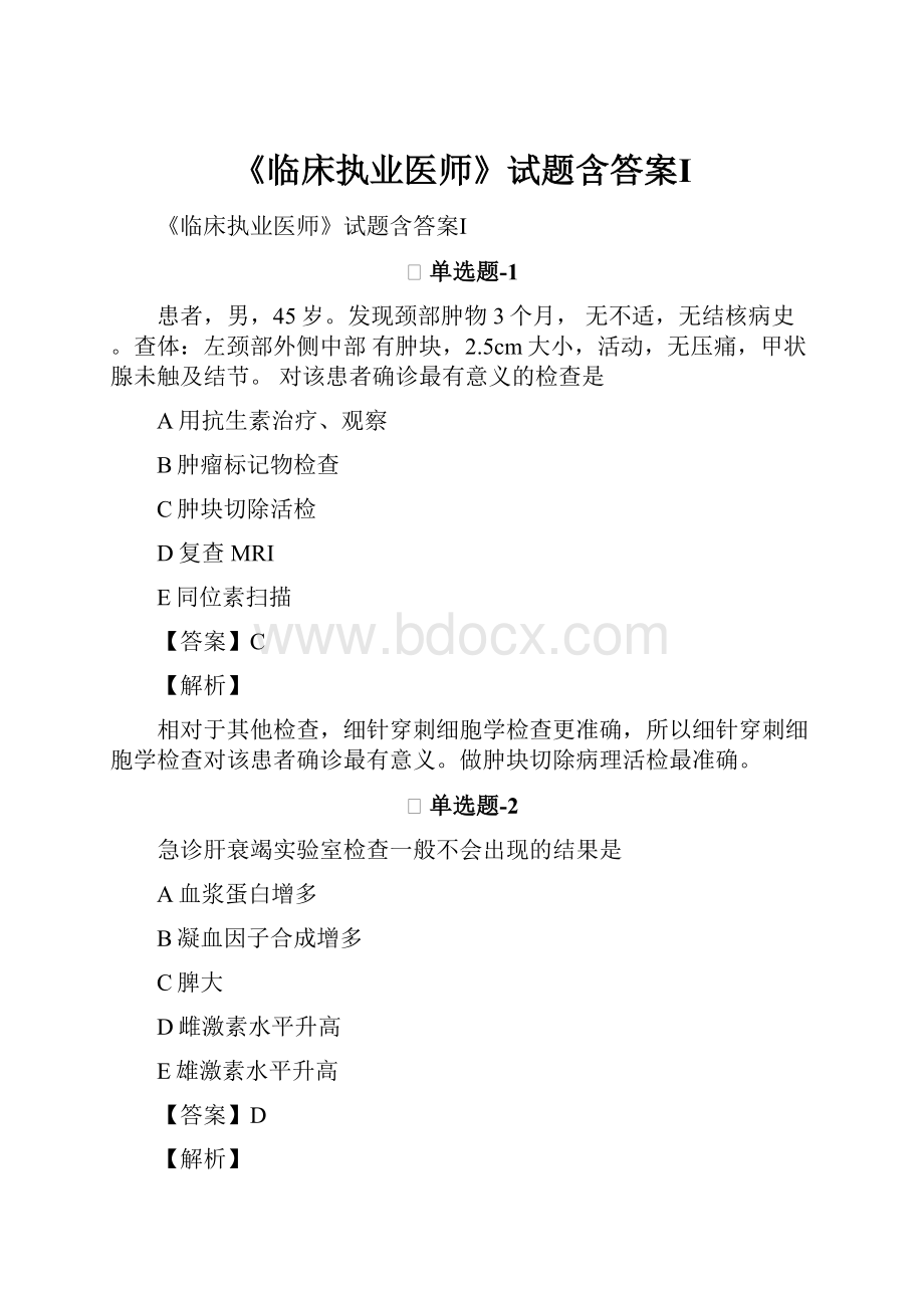 《临床执业医师》试题含答案Ⅰ.docx_第1页