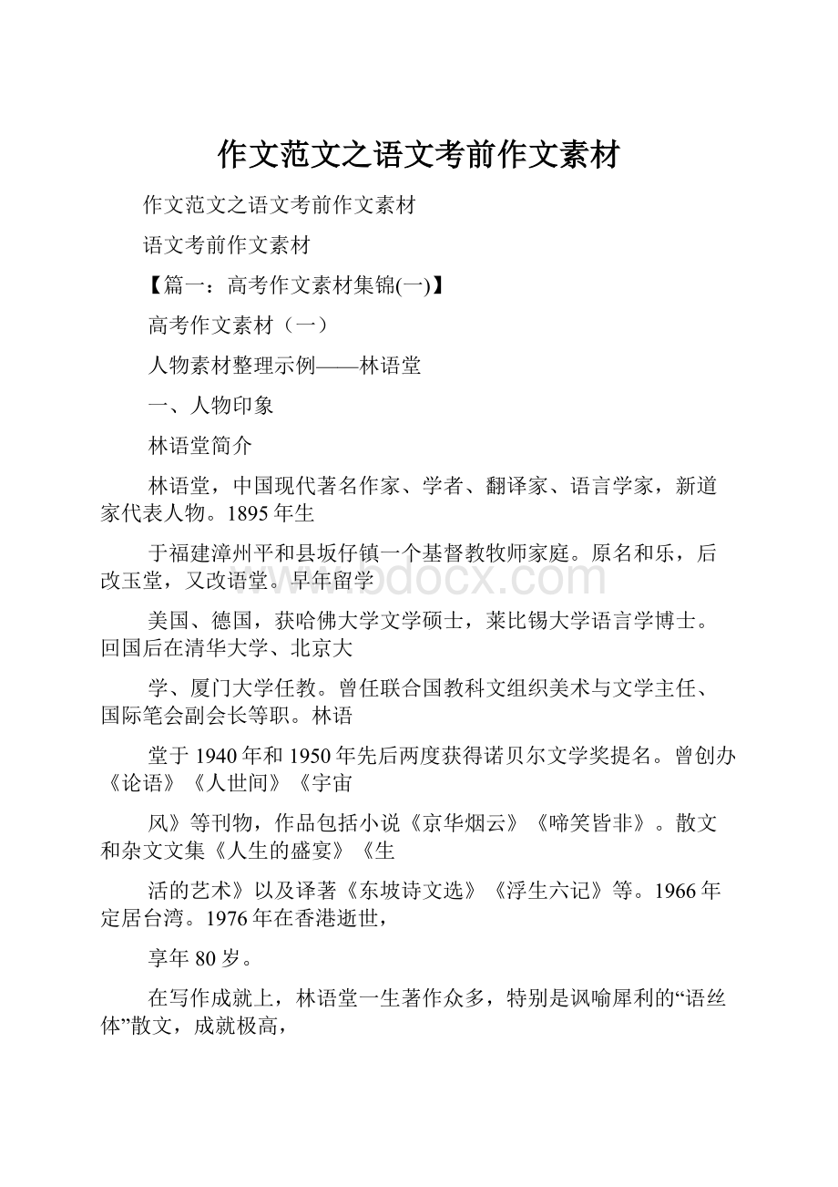 作文范文之语文考前作文素材Word下载.docx_第1页