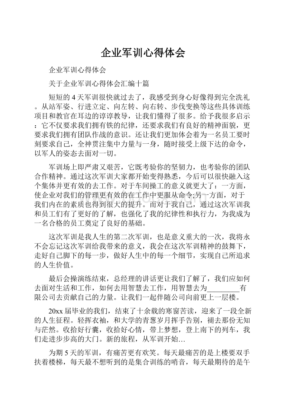 企业军训心得体会Word文档格式.docx_第1页