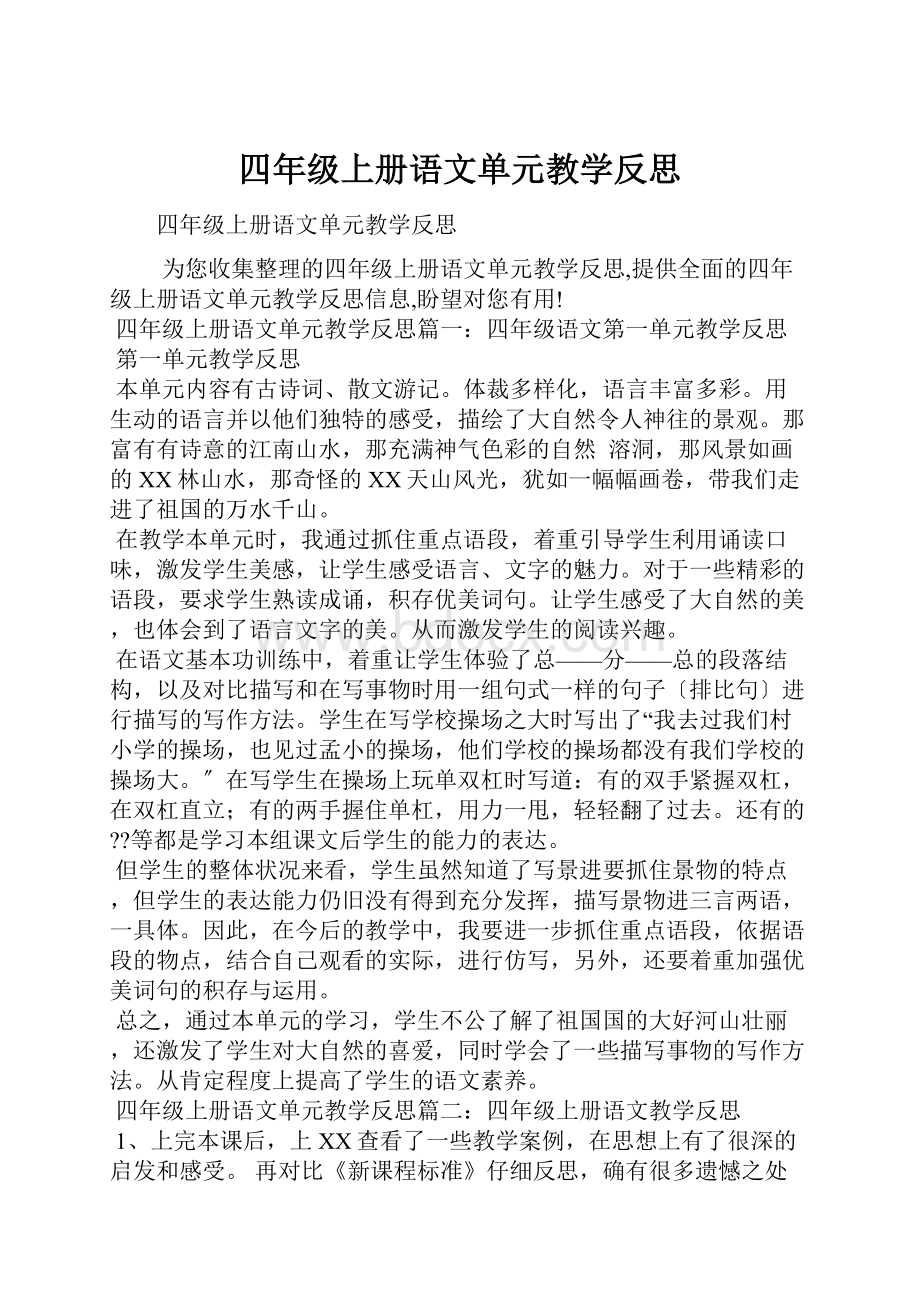 四年级上册语文单元教学反思.docx