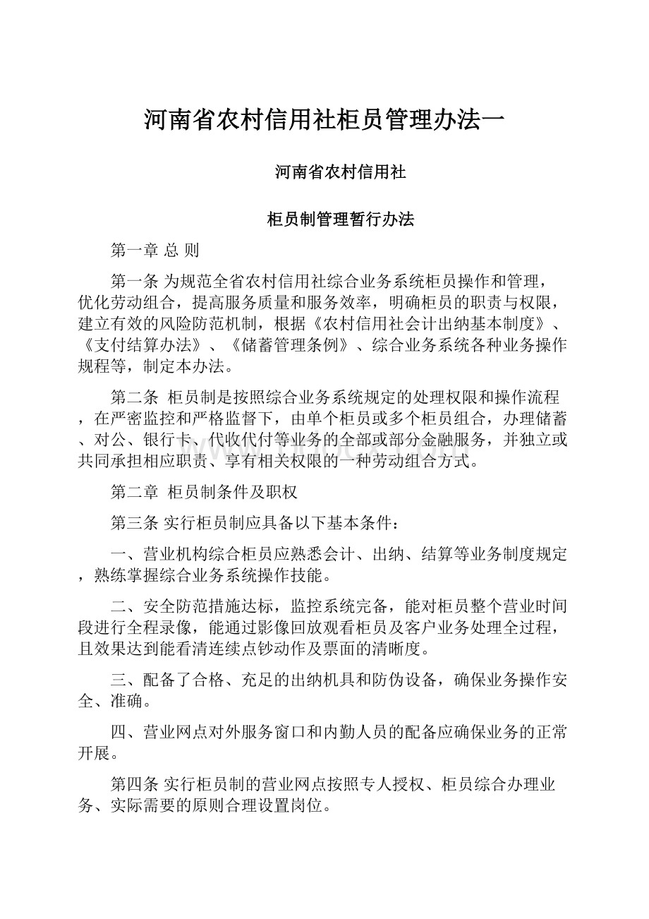 河南省农村信用社柜员管理办法一.docx_第1页