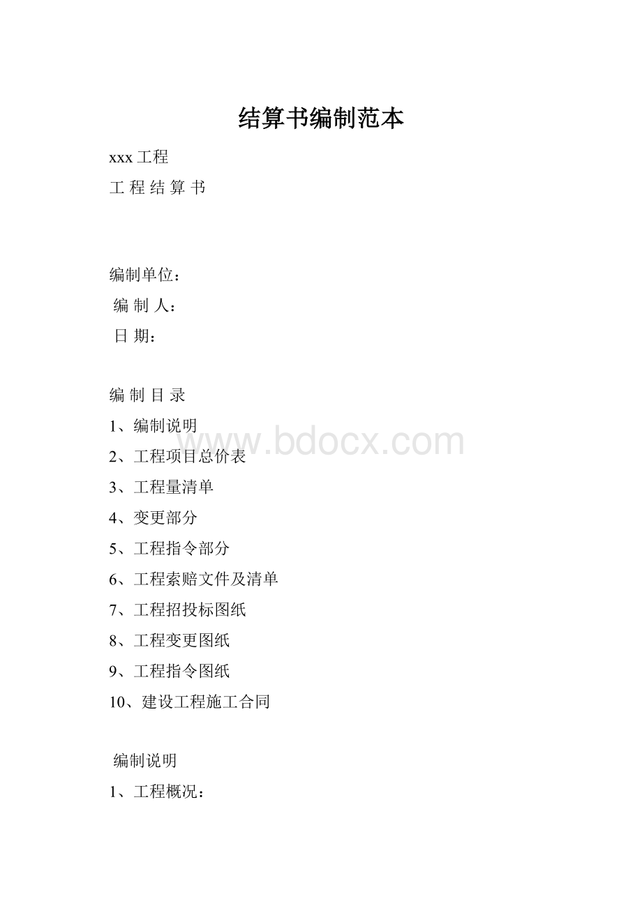 结算书编制范本Word格式文档下载.docx