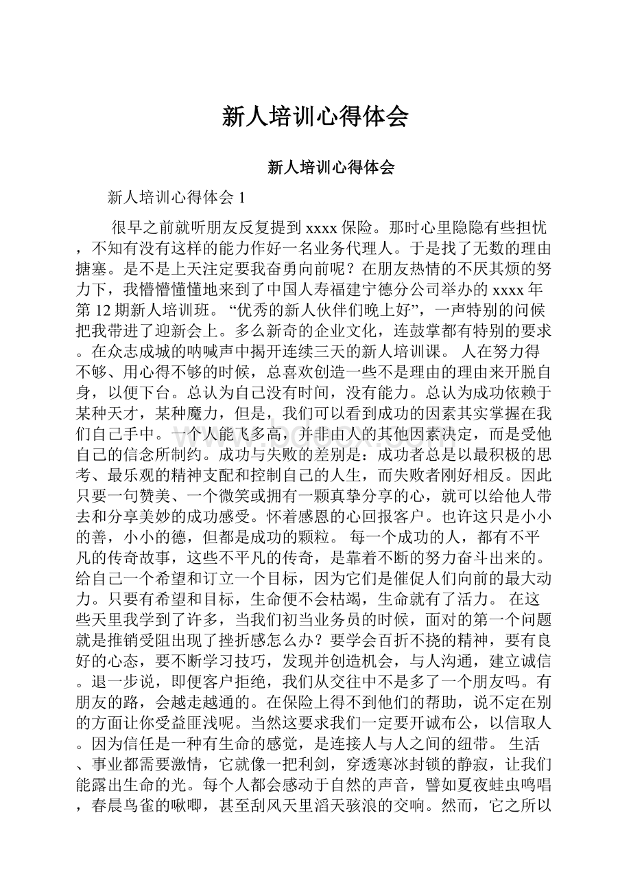 新人培训心得体会Word文档下载推荐.docx