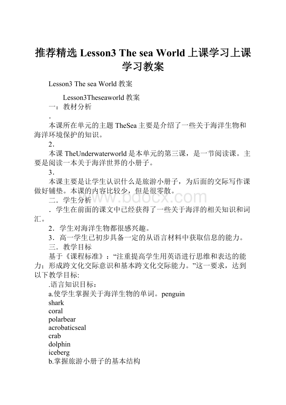 推荐精选Lesson3 The sea World上课学习上课学习教案Word格式.docx_第1页