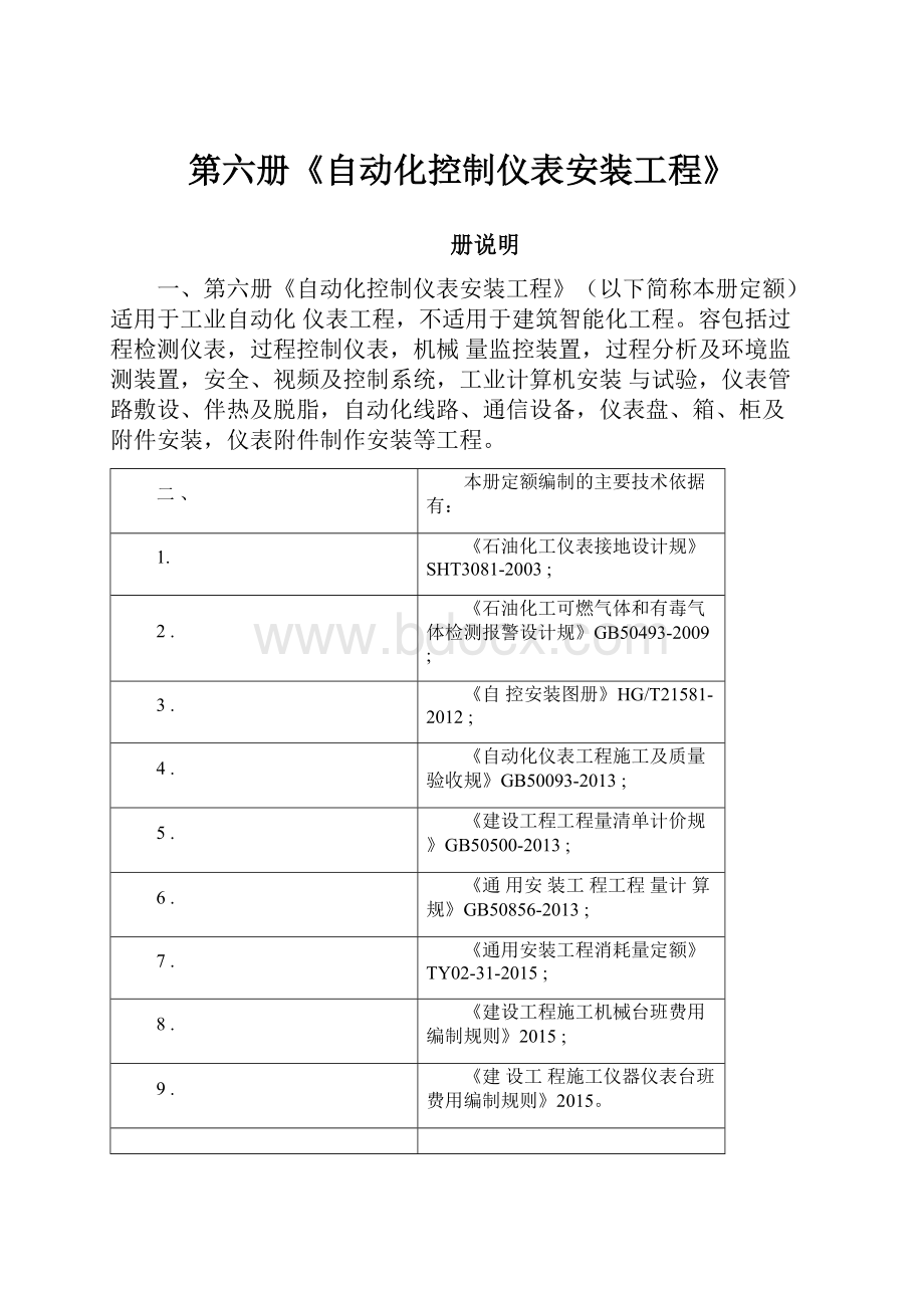 第六册《自动化控制仪表安装工程》.docx