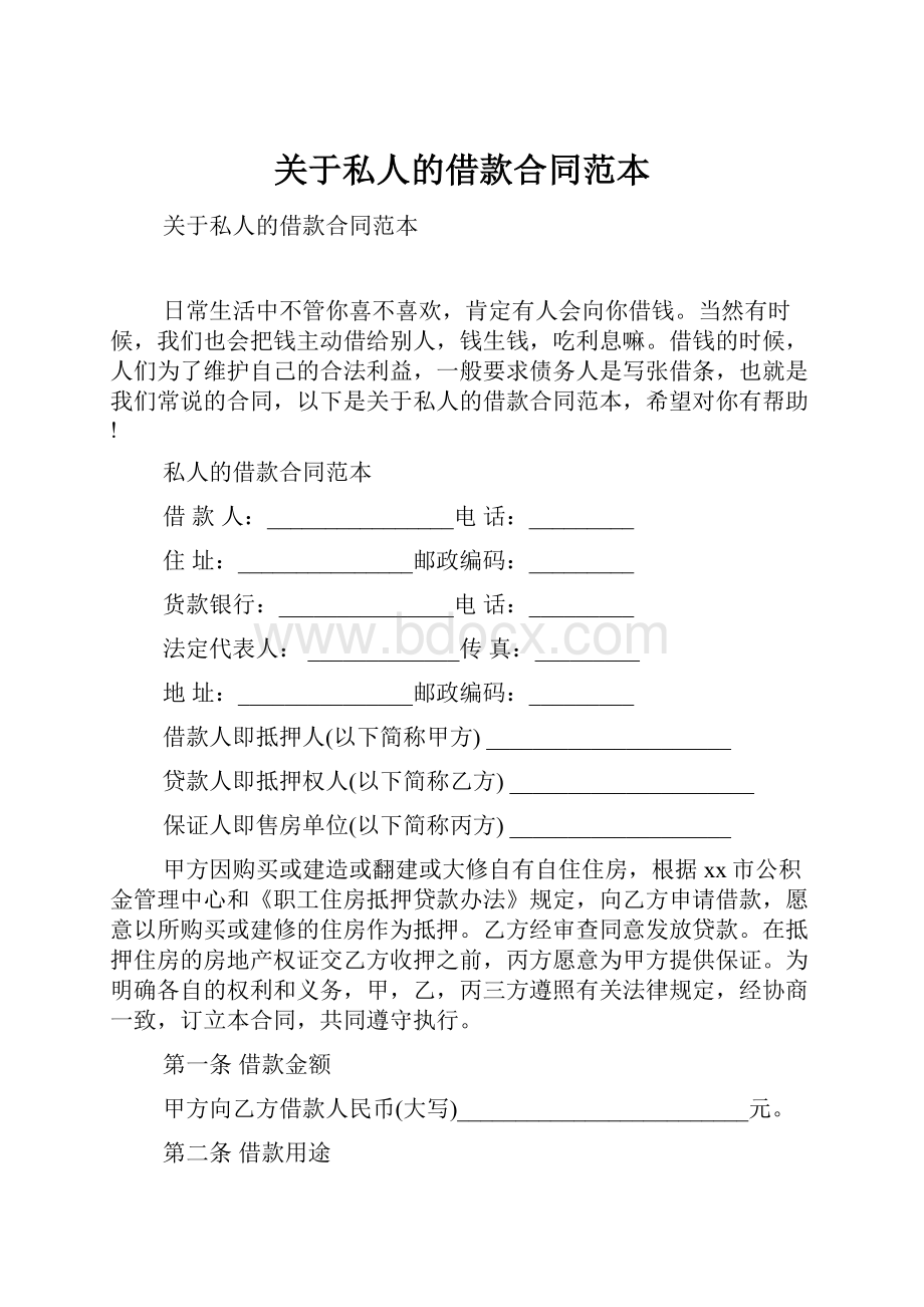 关于私人的借款合同范本文档格式.docx_第1页