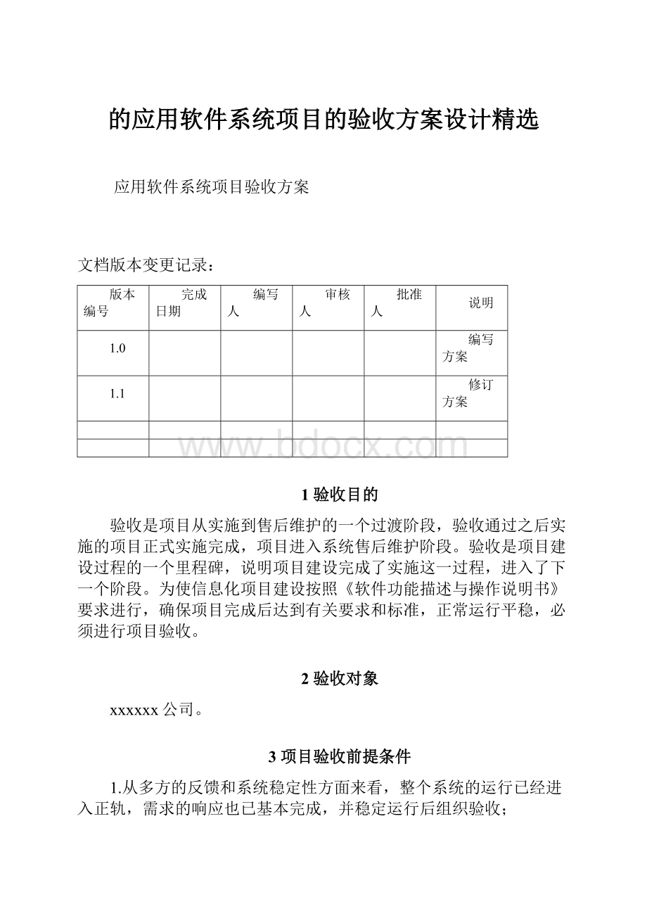 的应用软件系统项目的验收方案设计精选.docx_第1页