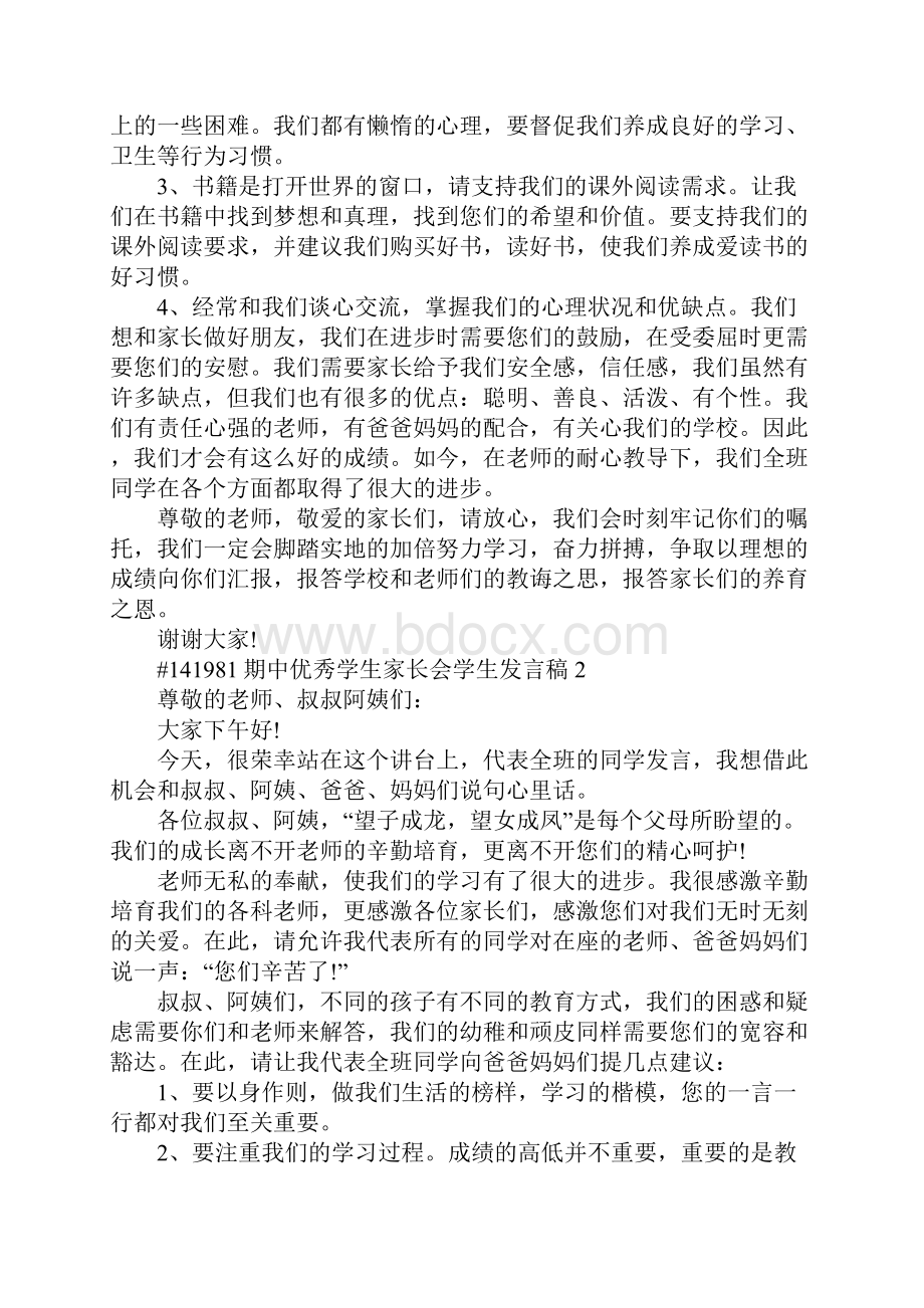 期中优秀学生家长会学生发言稿5篇Word文件下载.docx_第2页