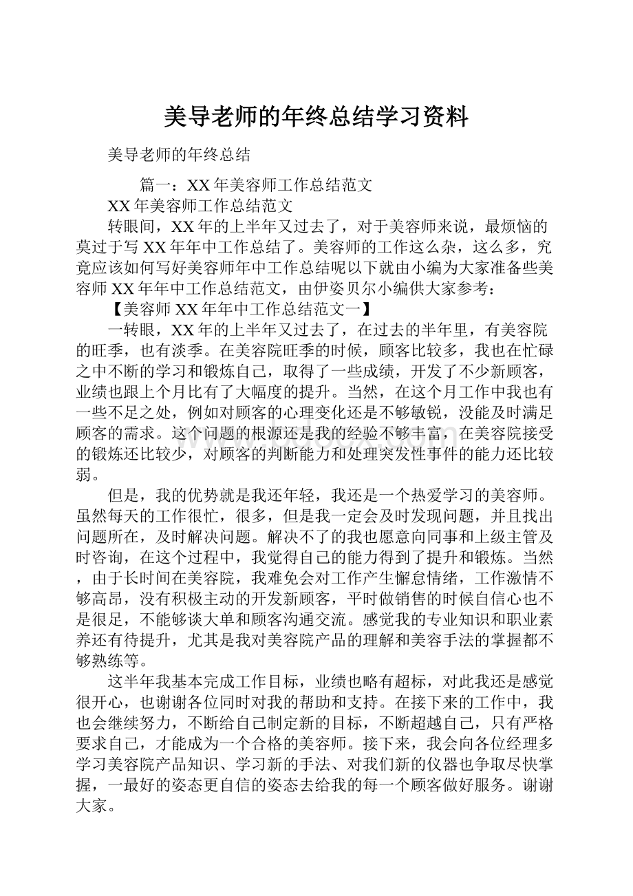 美导老师的年终总结学习资料Word文档格式.docx