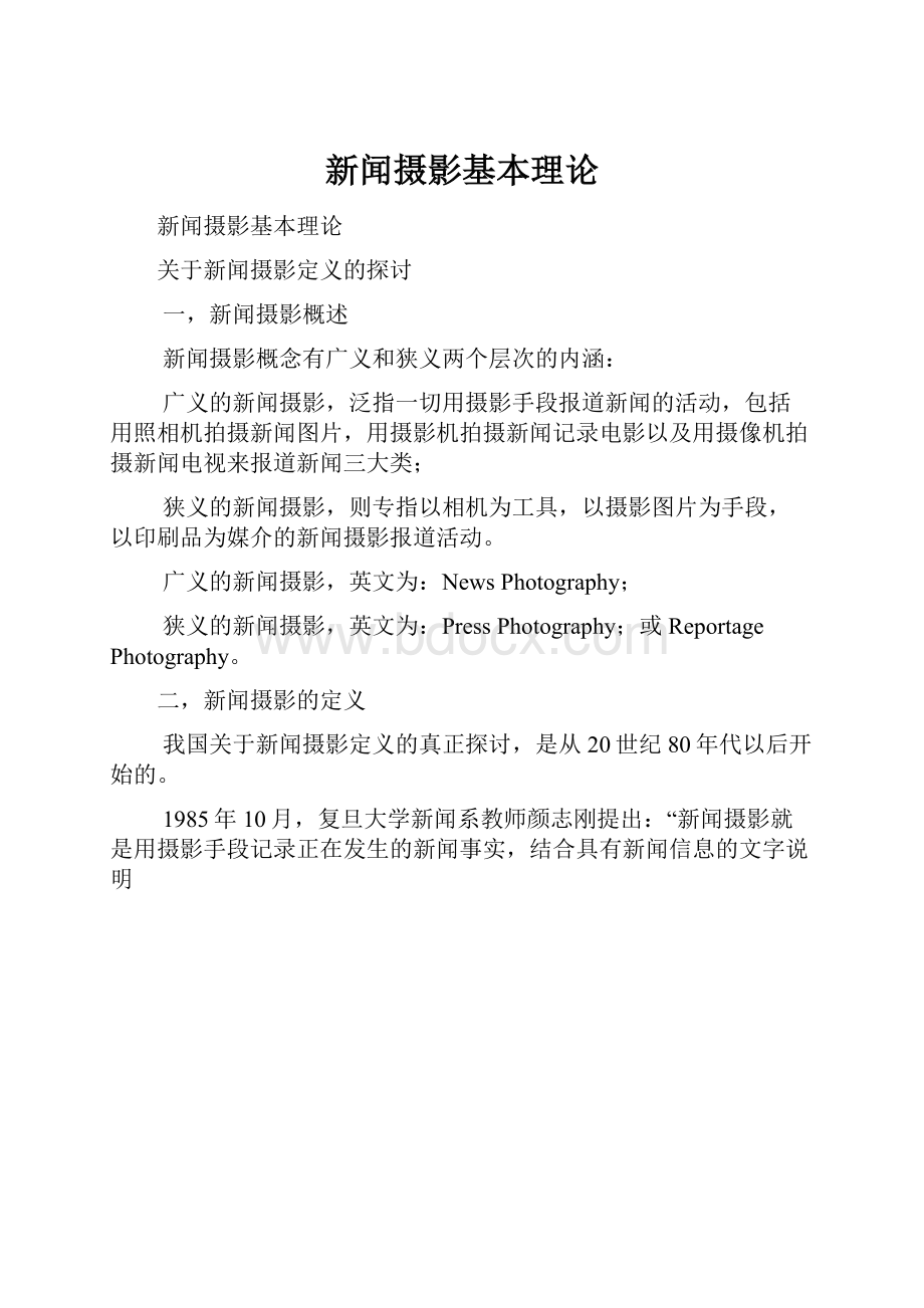 新闻摄影基本理论文档格式.docx_第1页