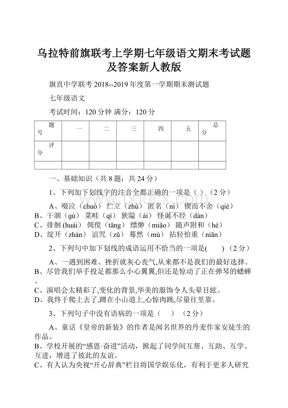 乌拉特前旗联考上学期七年级语文期末考试题及答案新人教版文档格式.docx_第1页