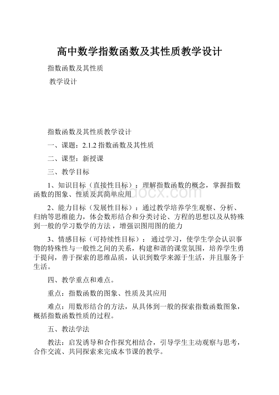 高中数学指数函数及其性质教学设计Word文档格式.docx_第1页