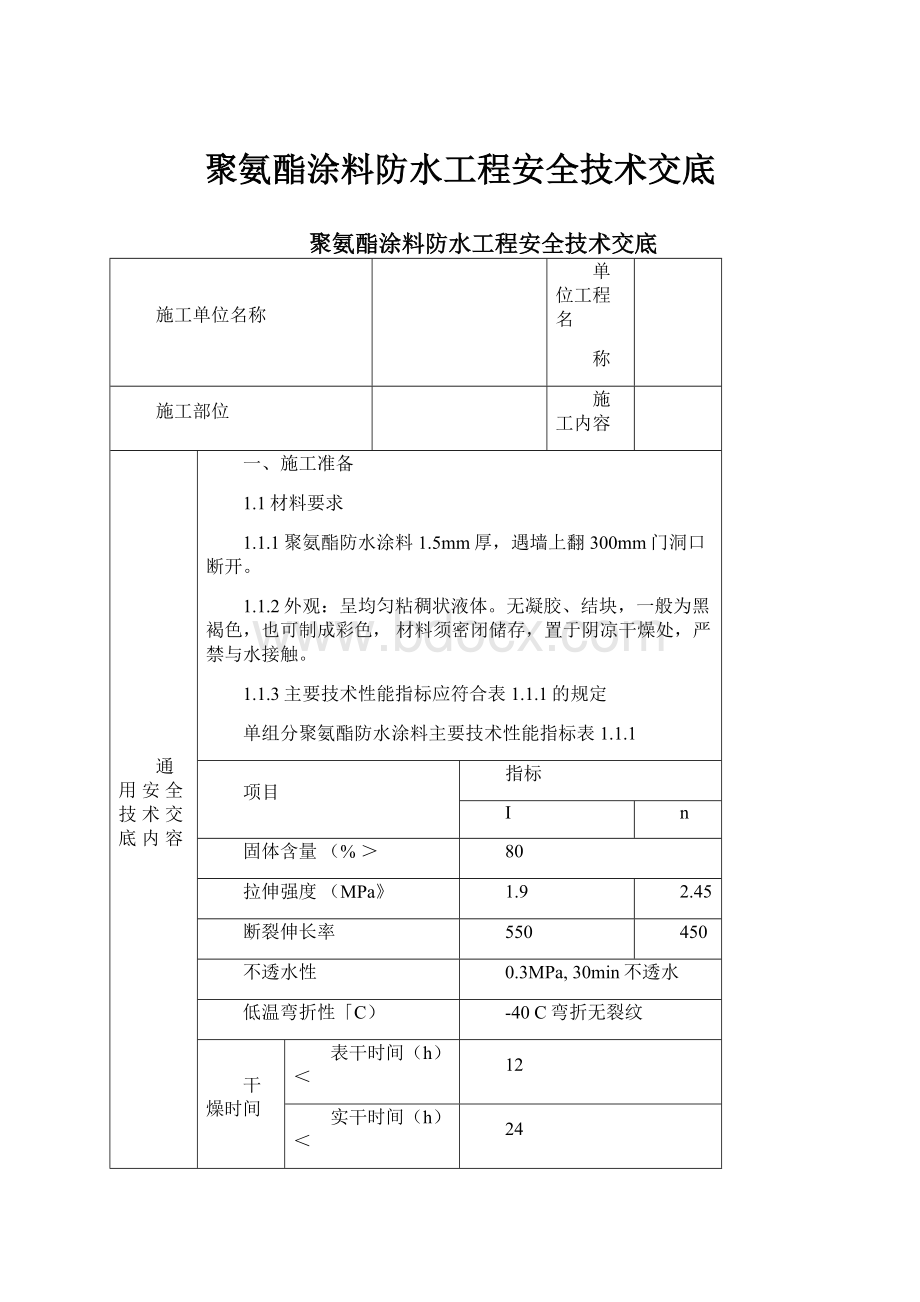 聚氨酯涂料防水工程安全技术交底.docx