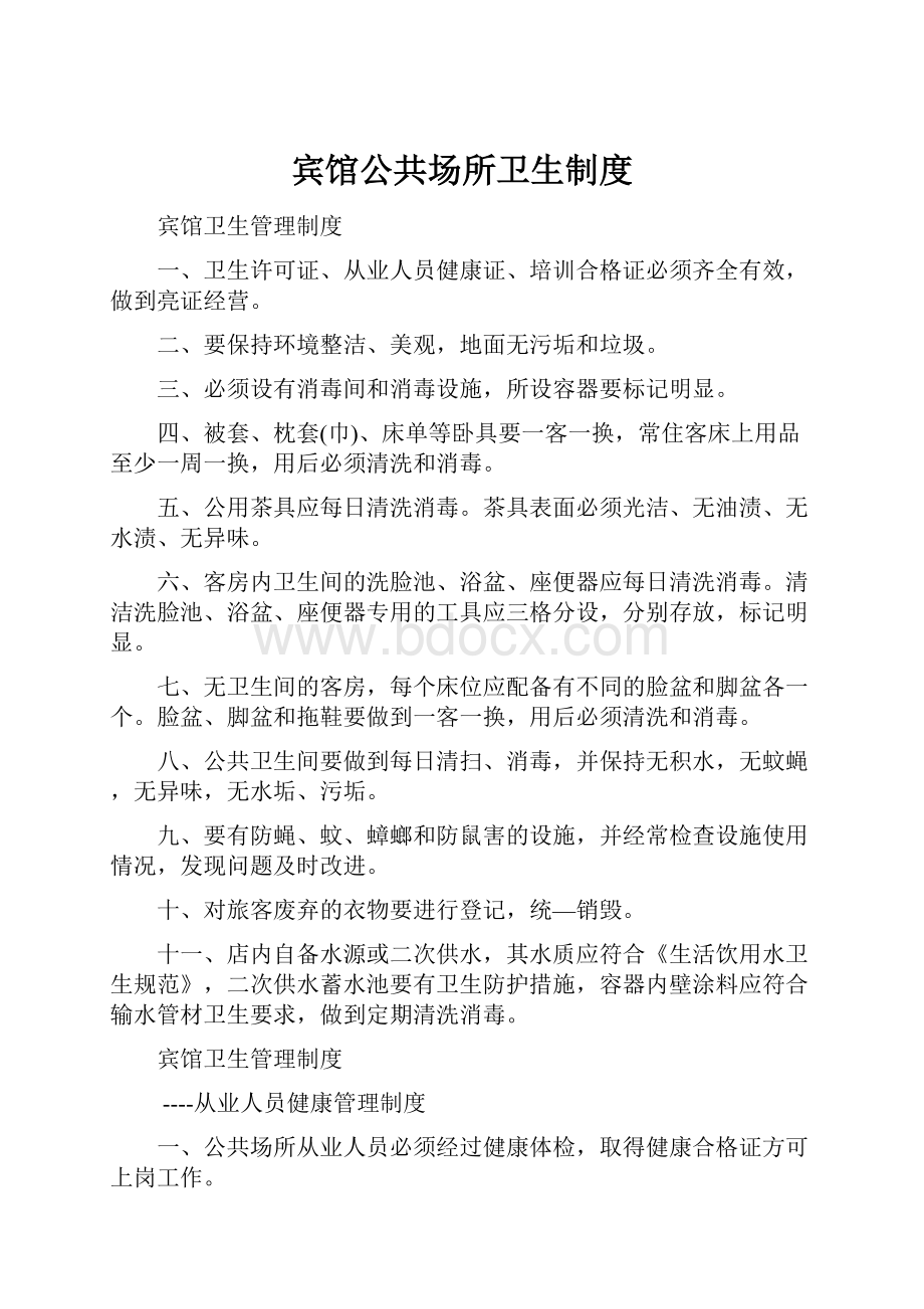 宾馆公共场所卫生制度Word文档格式.docx_第1页