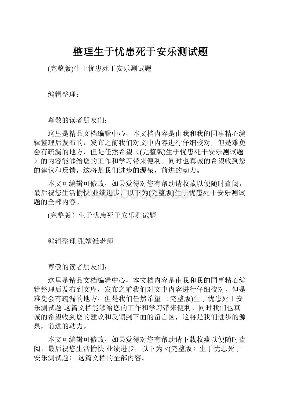 整理生于忧患死于安乐测试题Word文档格式.docx_第1页