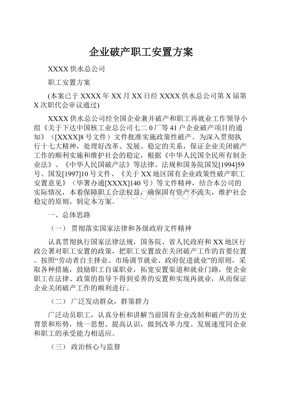 企业破产职工安置方案Word文档下载推荐.docx_第1页