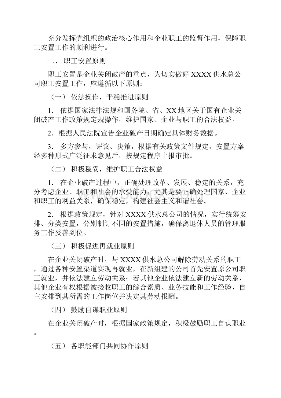 企业破产职工安置方案Word文档下载推荐.docx_第2页