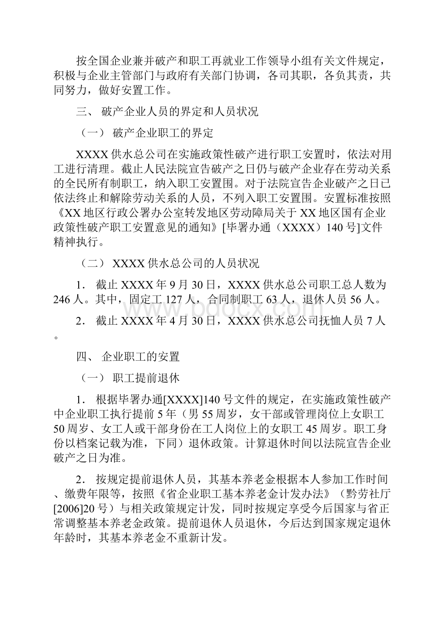 企业破产职工安置方案Word文档下载推荐.docx_第3页