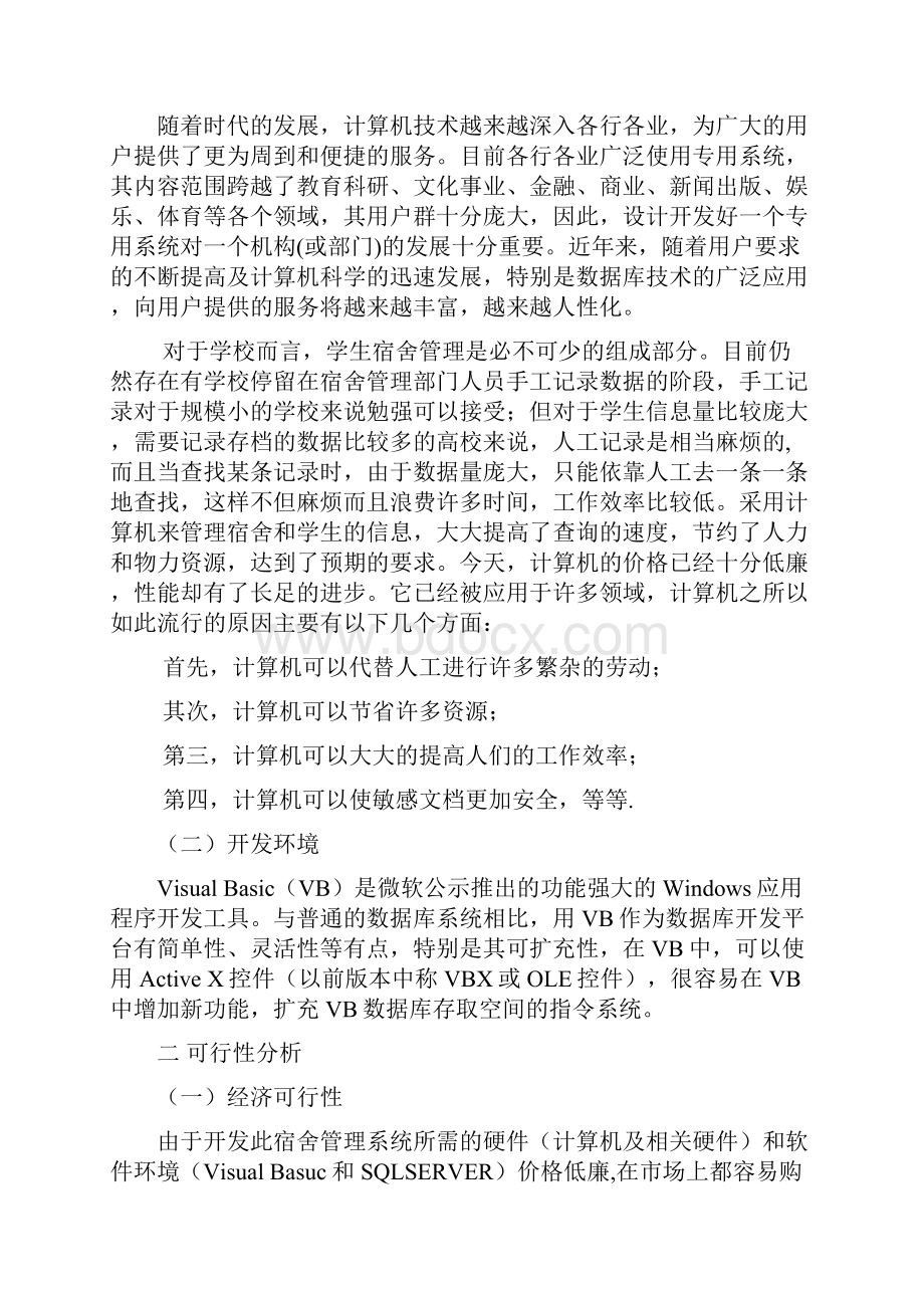 宿舍管理系统毕业设计Word文档格式.docx_第2页