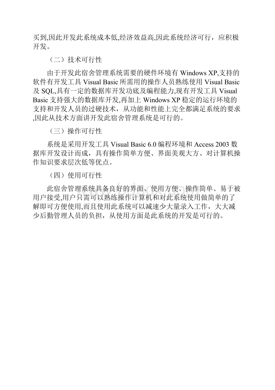 宿舍管理系统毕业设计Word文档格式.docx_第3页