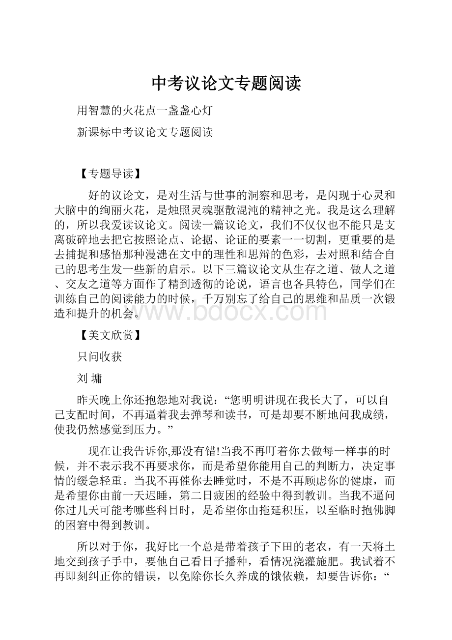 中考议论文专题阅读文档格式.docx_第1页