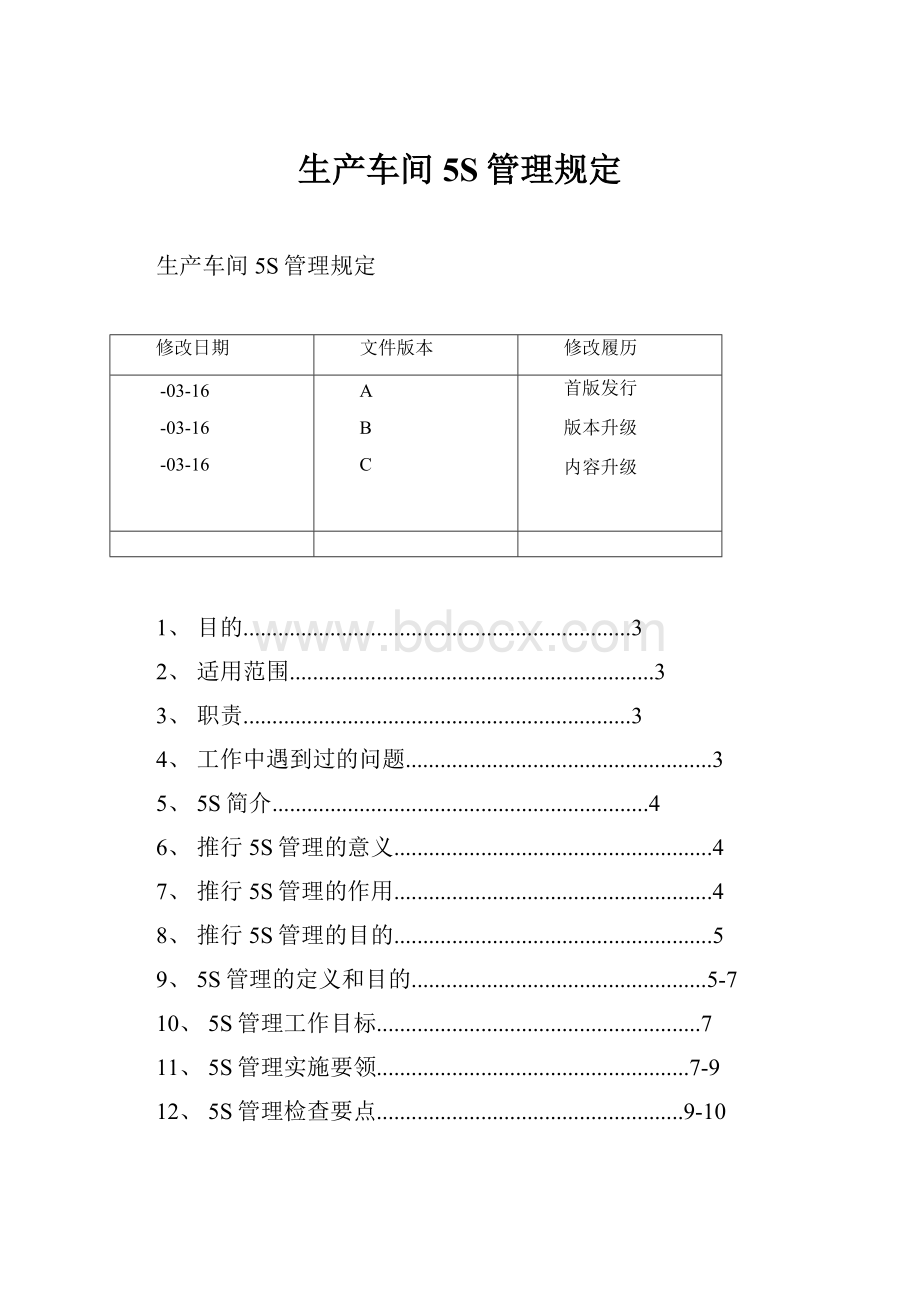 生产车间5S管理规定.docx_第1页