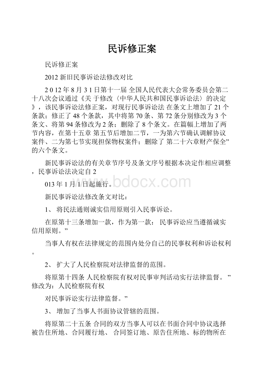 民诉修正案.docx_第1页