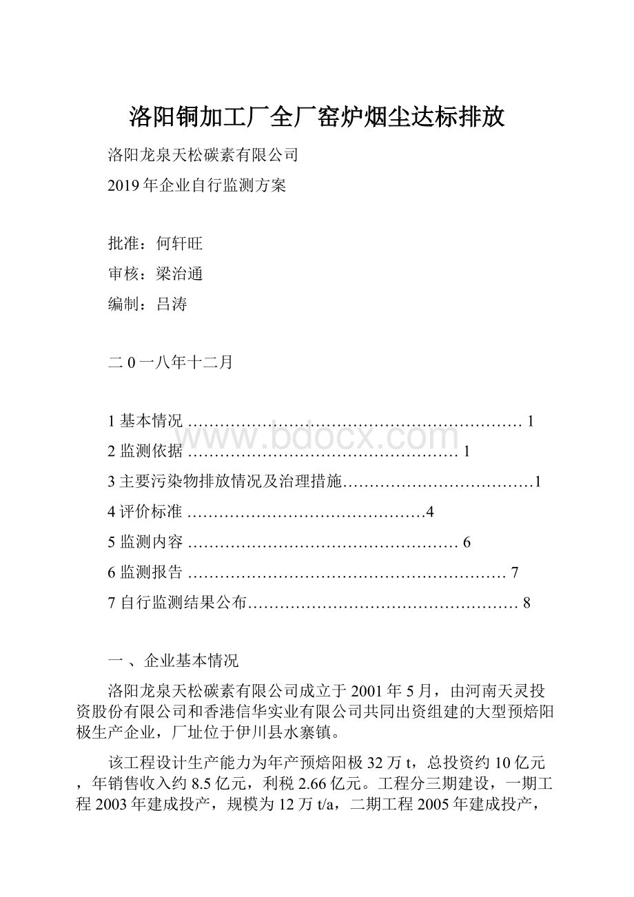 洛阳铜加工厂全厂窑炉烟尘达标排放Word文档格式.docx_第1页