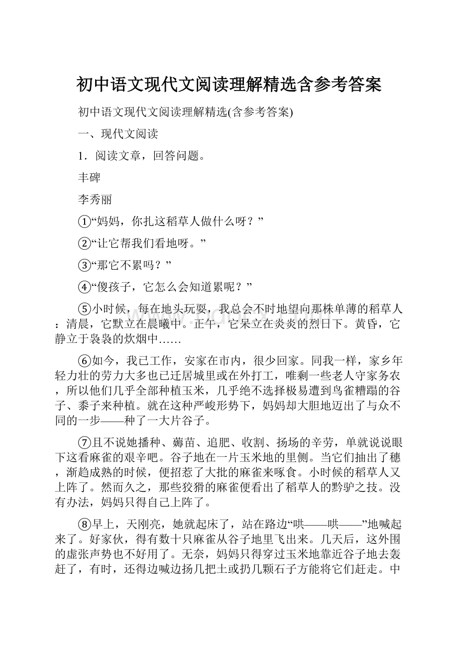 初中语文现代文阅读理解精选含参考答案Word文件下载.docx_第1页