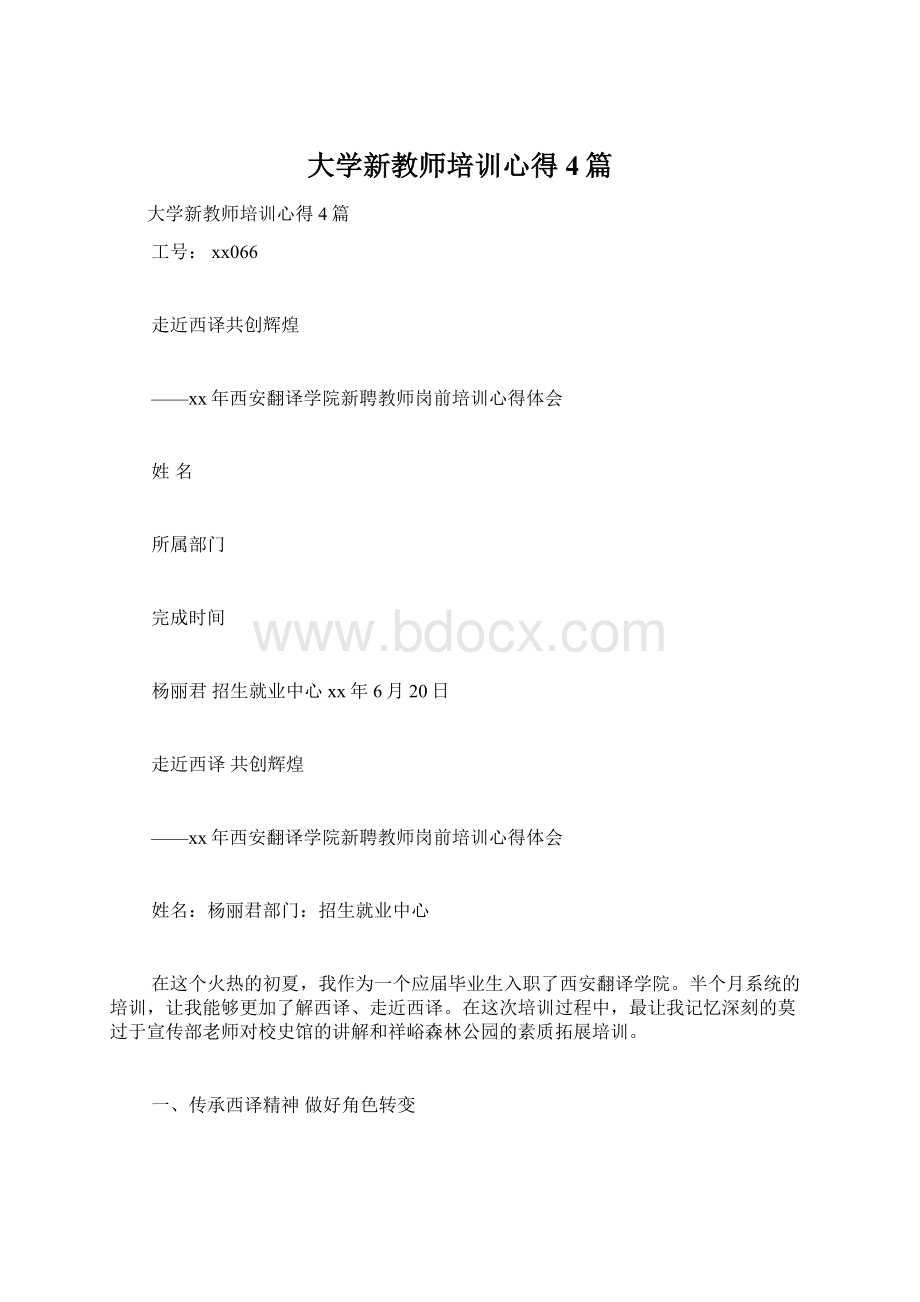 大学新教师培训心得4篇.docx_第1页