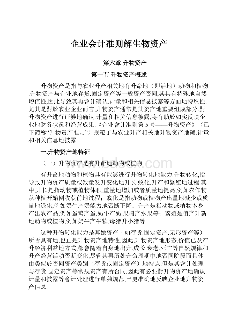 企业会计准则解生物资产Word格式.docx