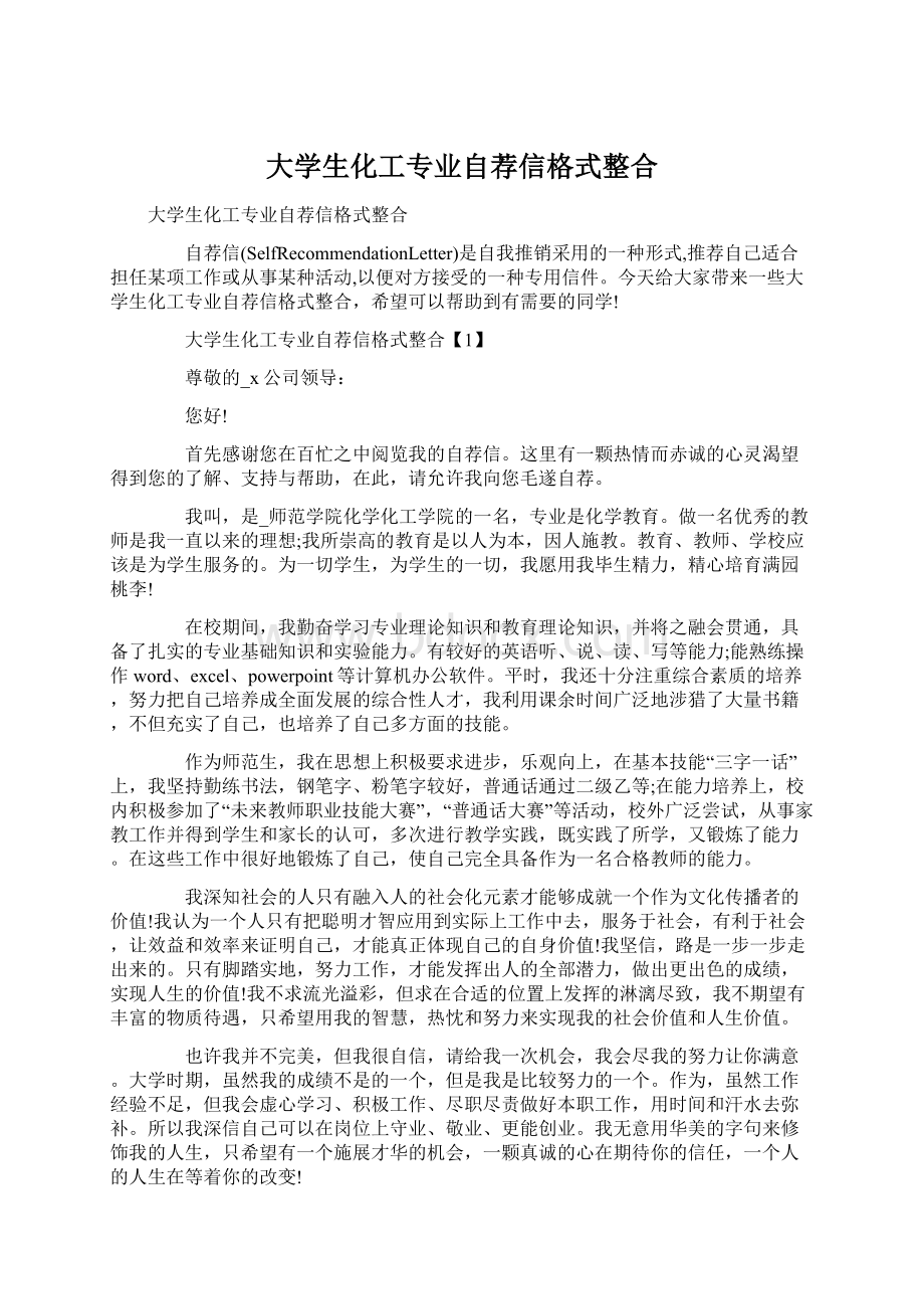 大学生化工专业自荐信格式整合.docx_第1页