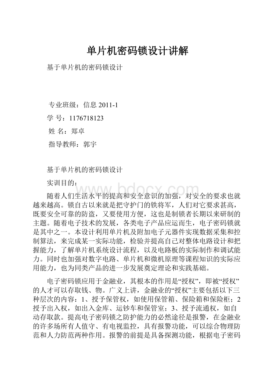 单片机密码锁设计讲解文档格式.docx_第1页