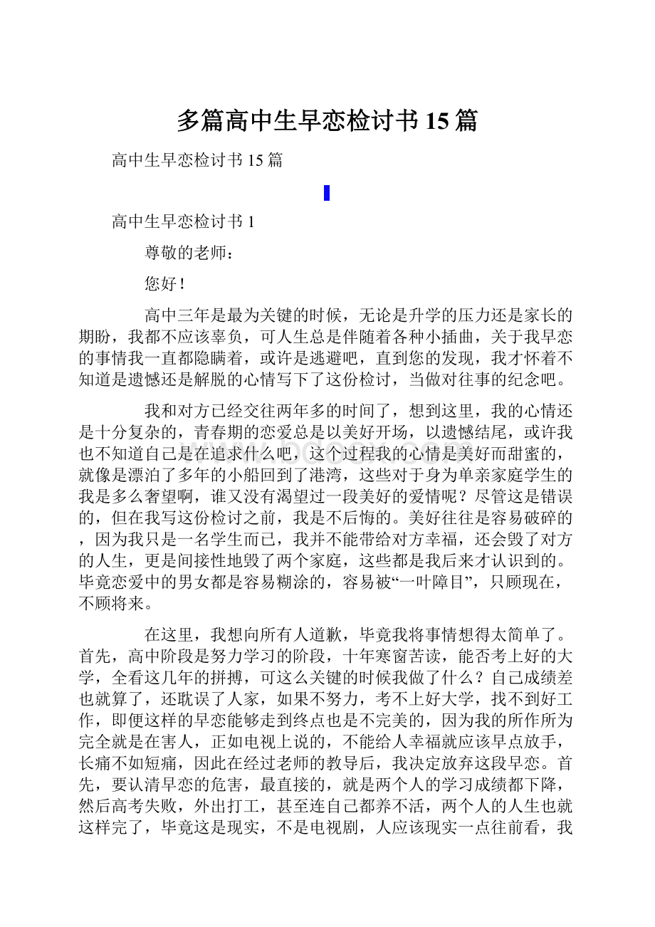 多篇高中生早恋检讨书15篇.docx