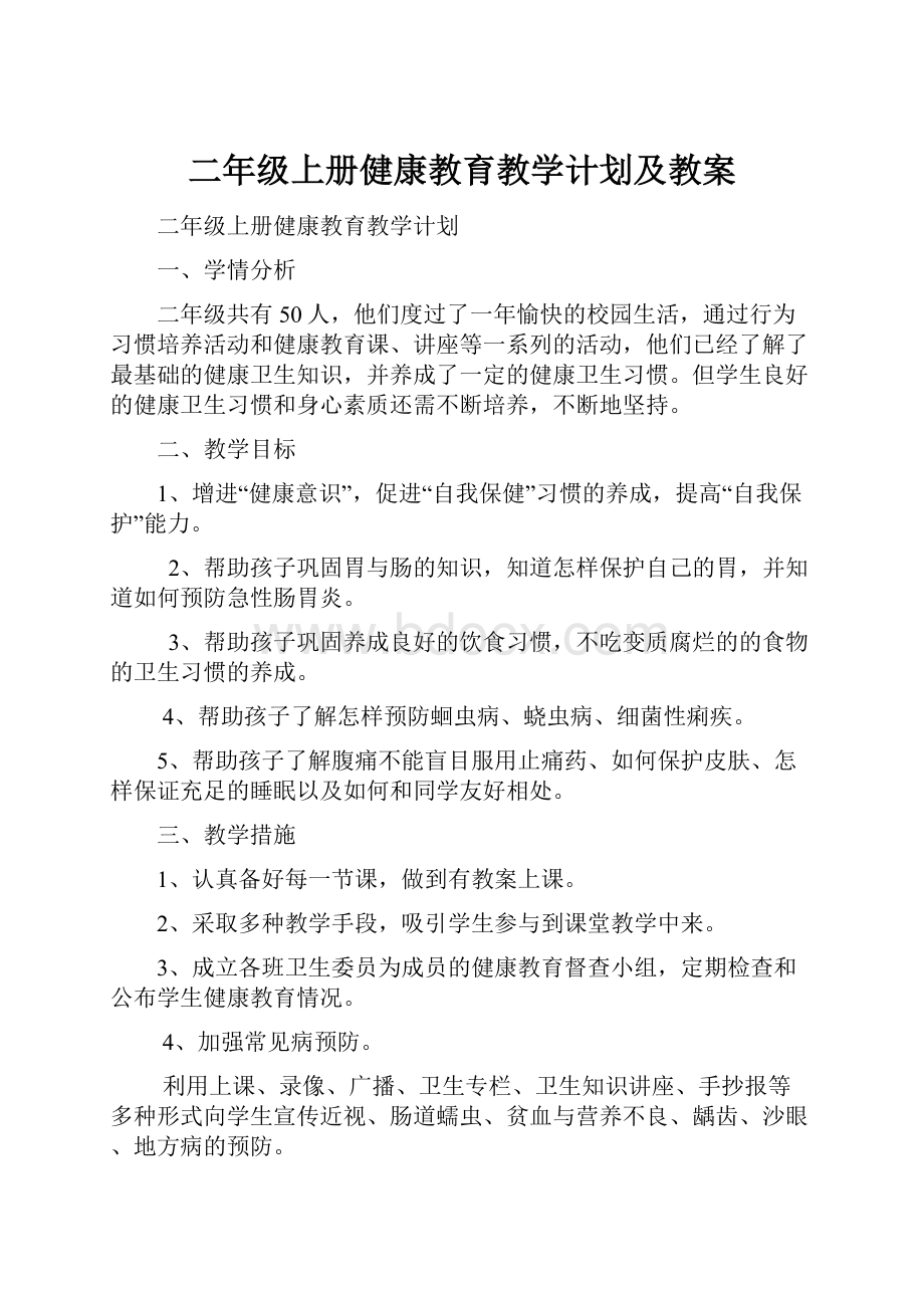 二年级上册健康教育教学计划及教案.docx_第1页