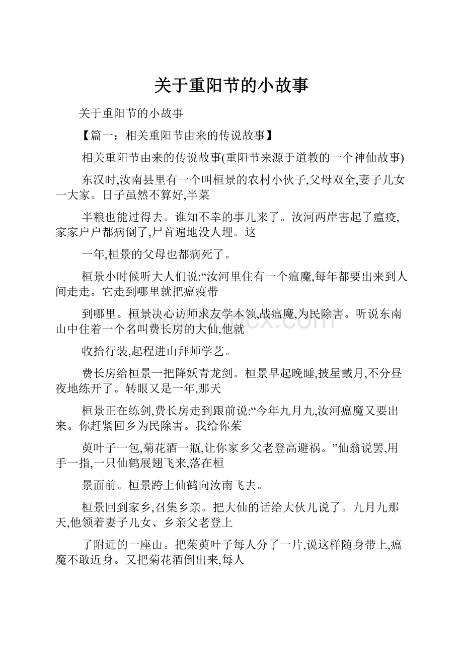 关于重阳节的小故事.docx_第1页