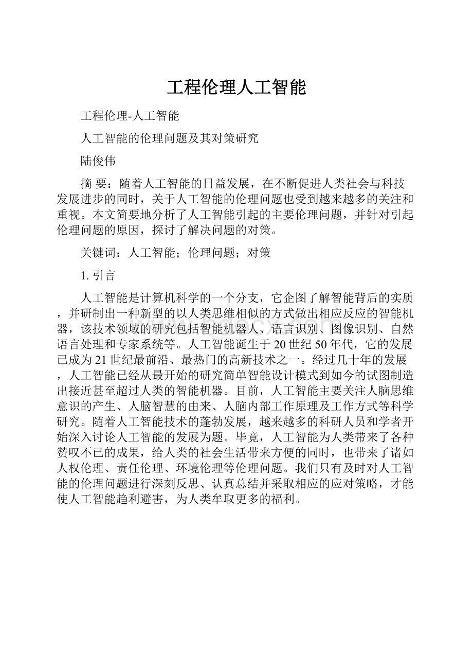 工程伦理人工智能Word文档格式.docx