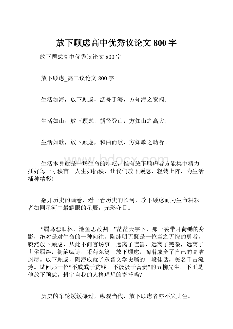 放下顾虑高中优秀议论文800字.docx_第1页