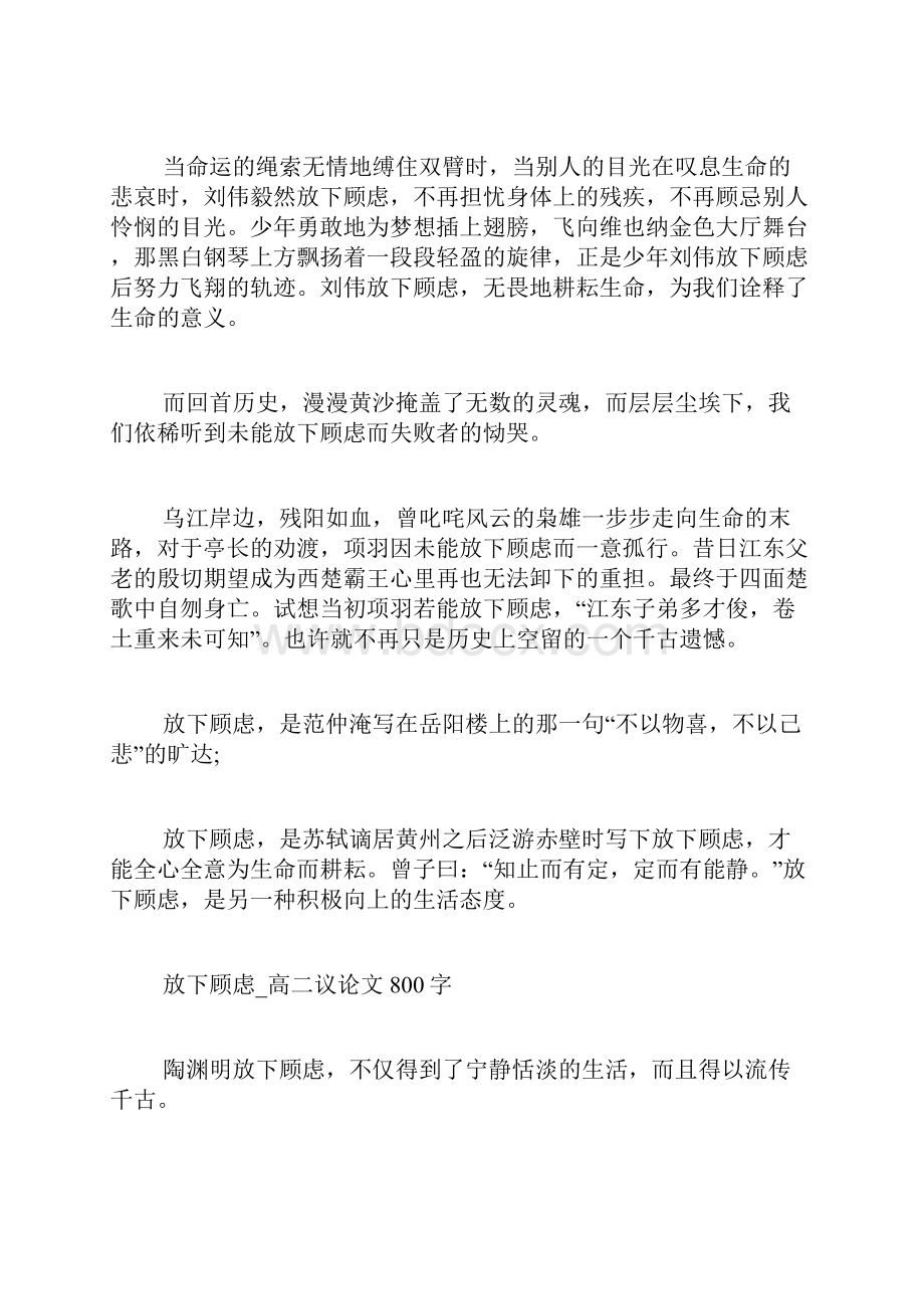 放下顾虑高中优秀议论文800字.docx_第2页